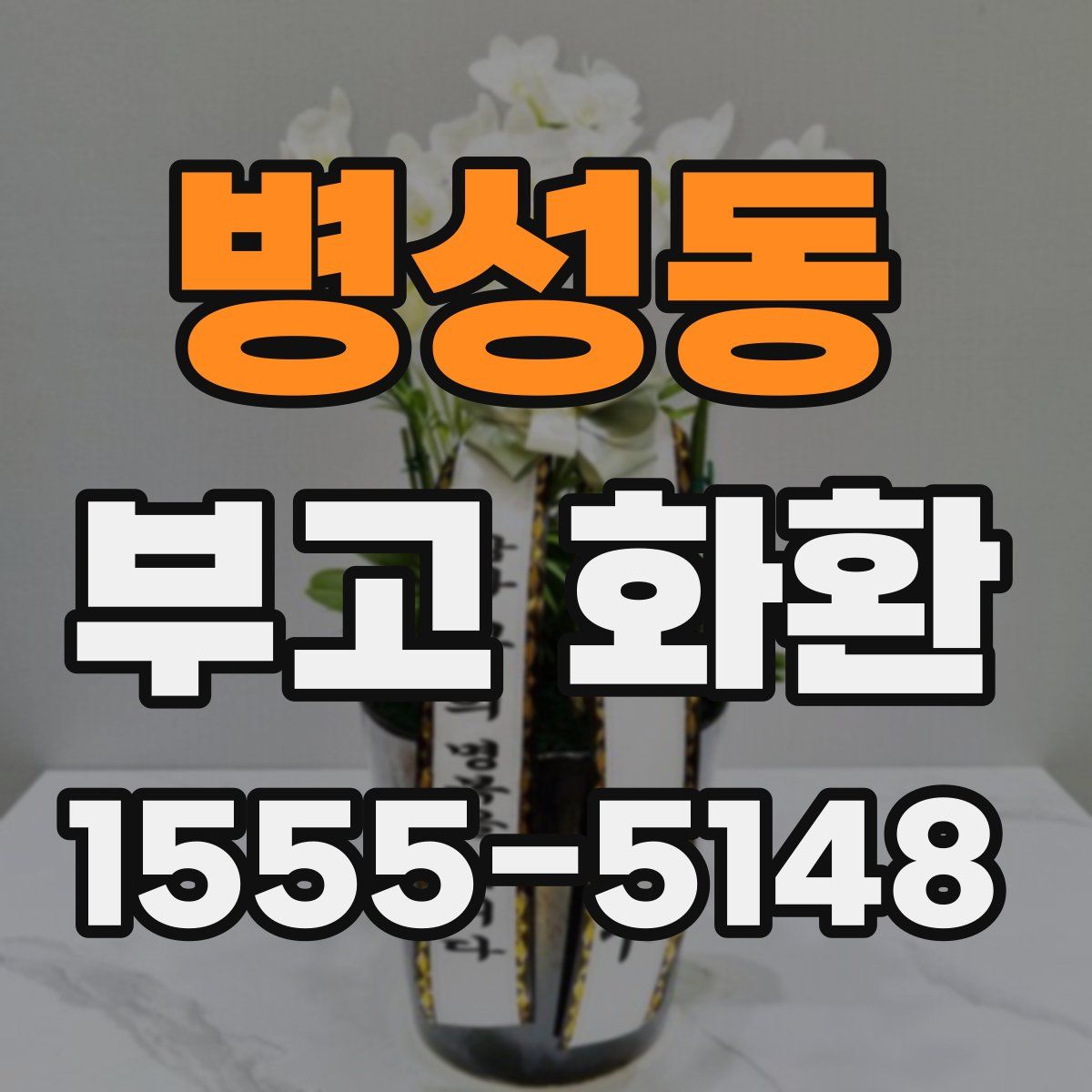 병성동 부고 화환