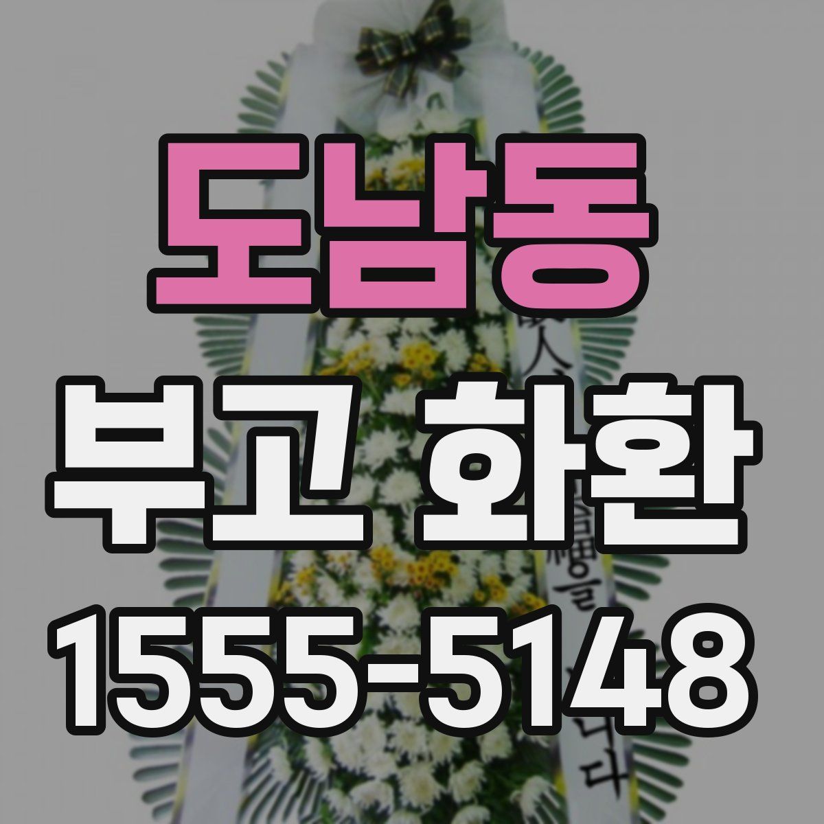 도남동 부고 화환