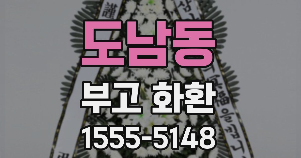 도남동 부고 화환