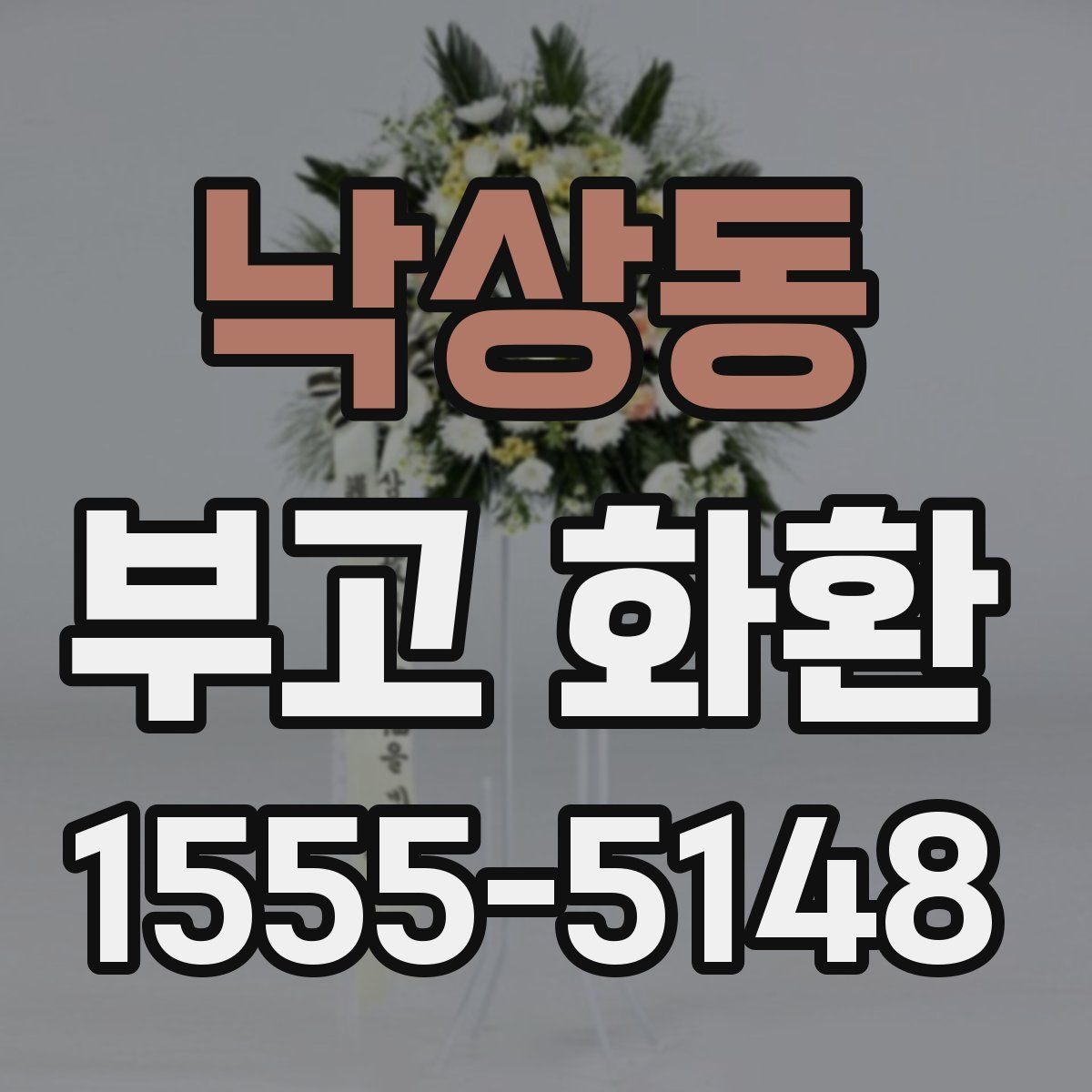 낙상동 부고 화환