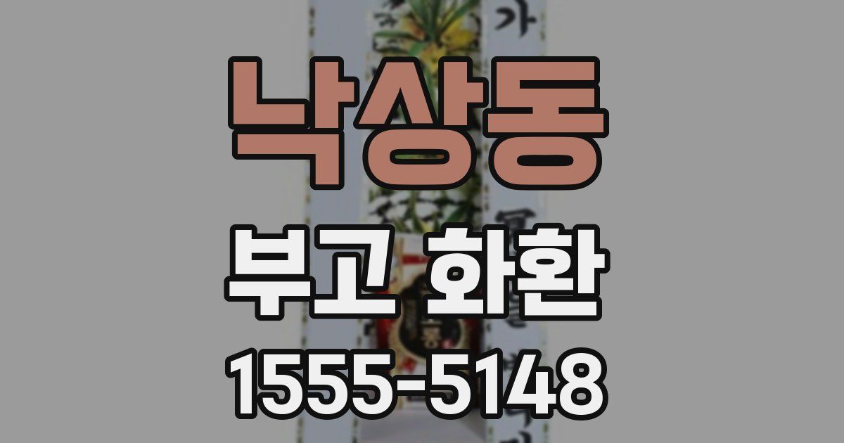 낙상동 부고 화환
