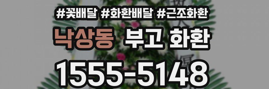 낙상동 부고 화환