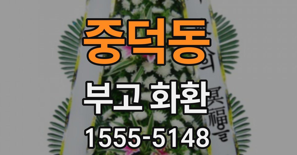 중덕동 부고 화환