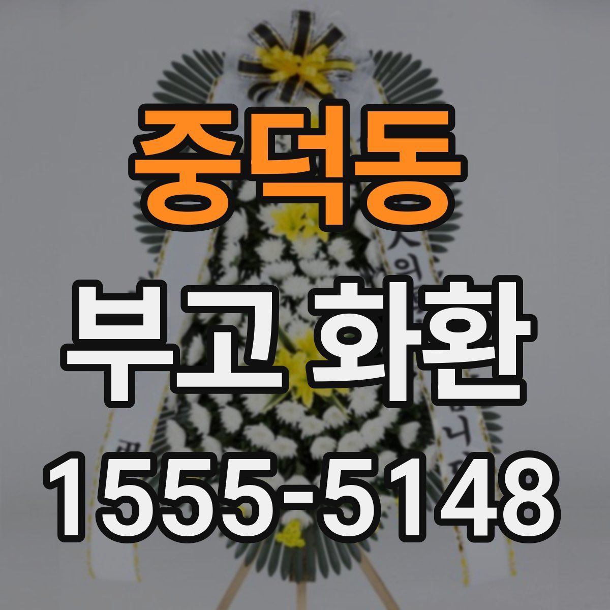 중덕동 부고 화환