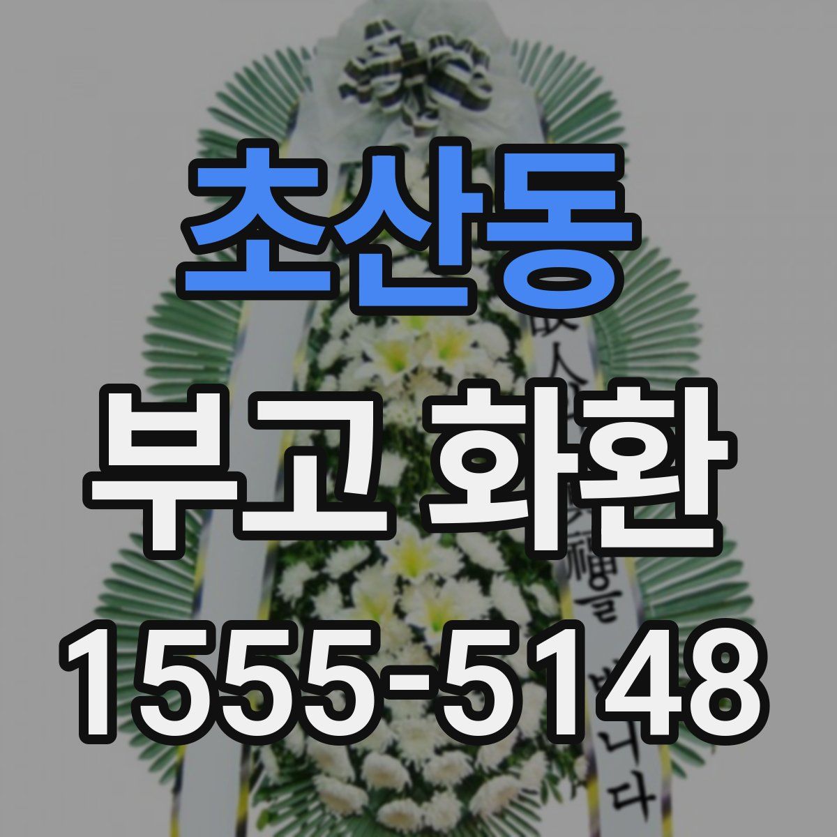 초산동 부고 화환