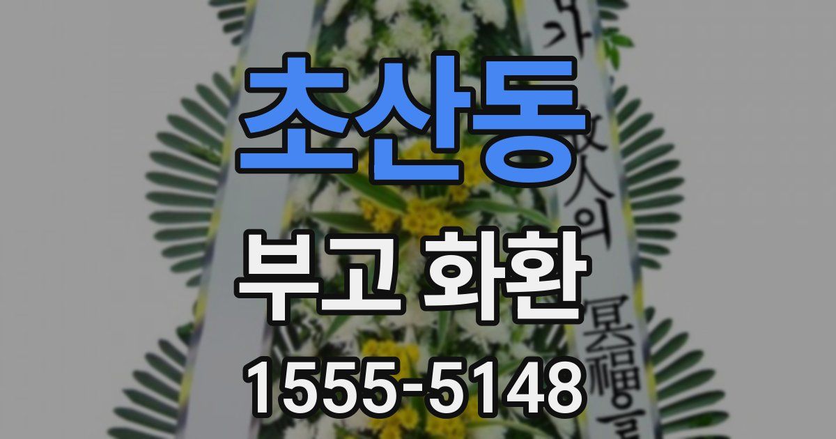 초산동 부고 화환