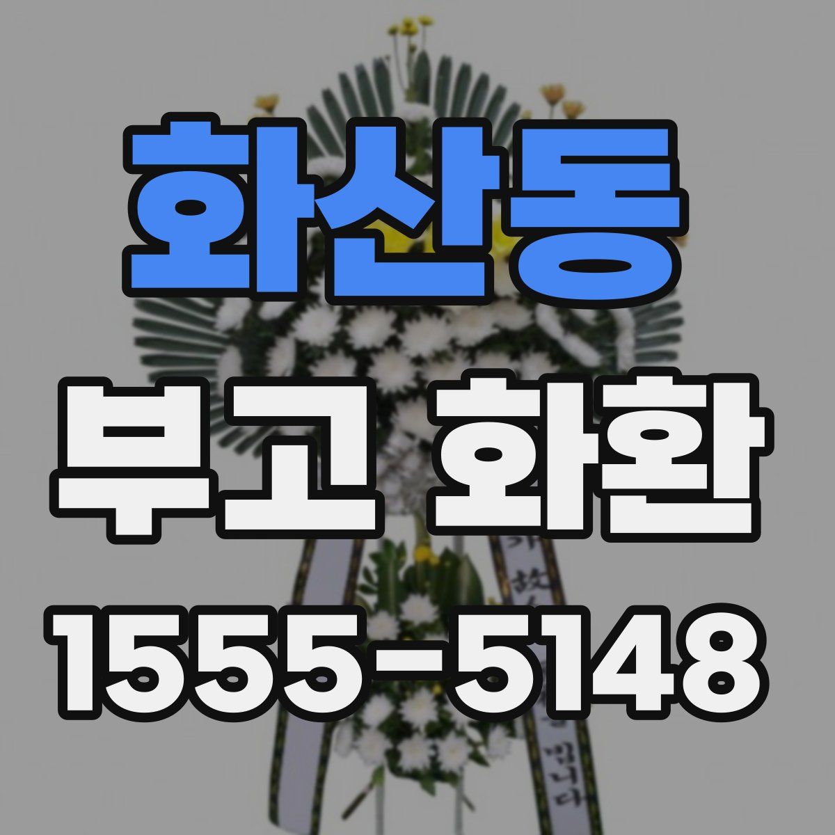 화산동 부고 화환