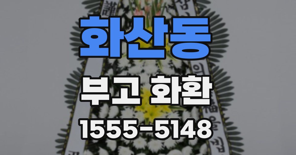 화산동 부고 화환