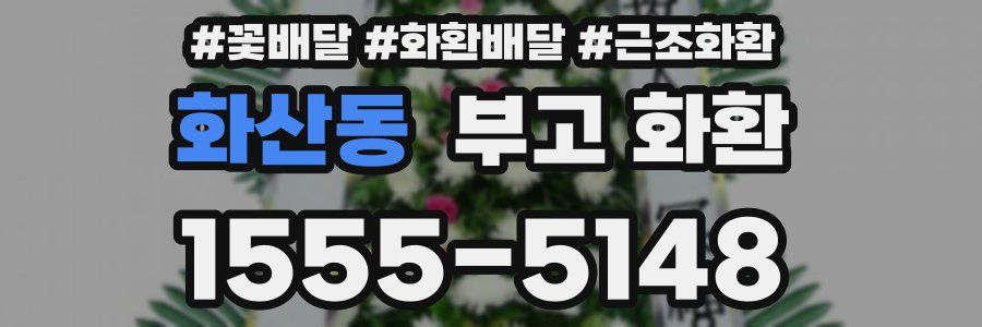 화산동 부고 화환