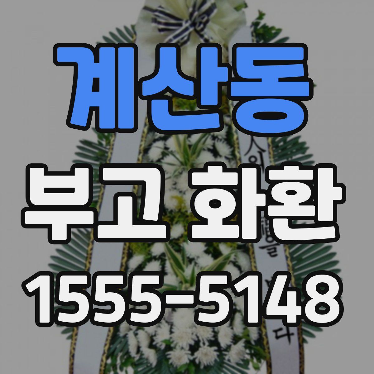 계산동 부고 화환