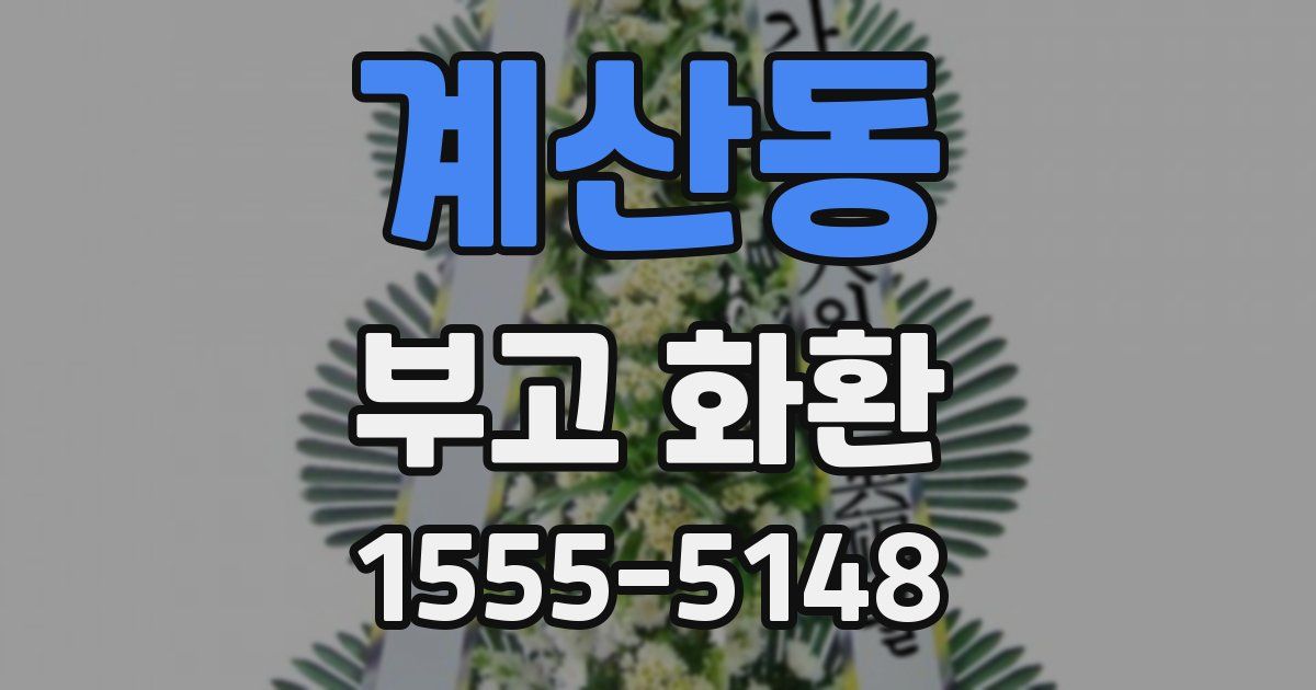 계산동 부고 화환
