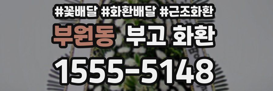 부원동 부고 화환