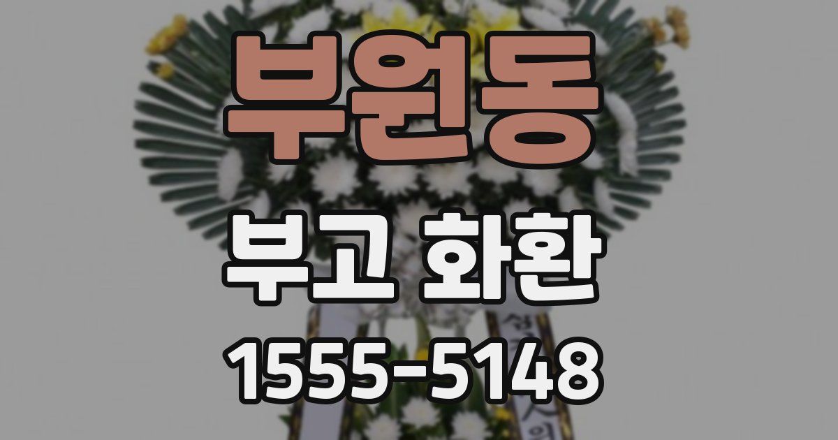 부원동 부고 화환