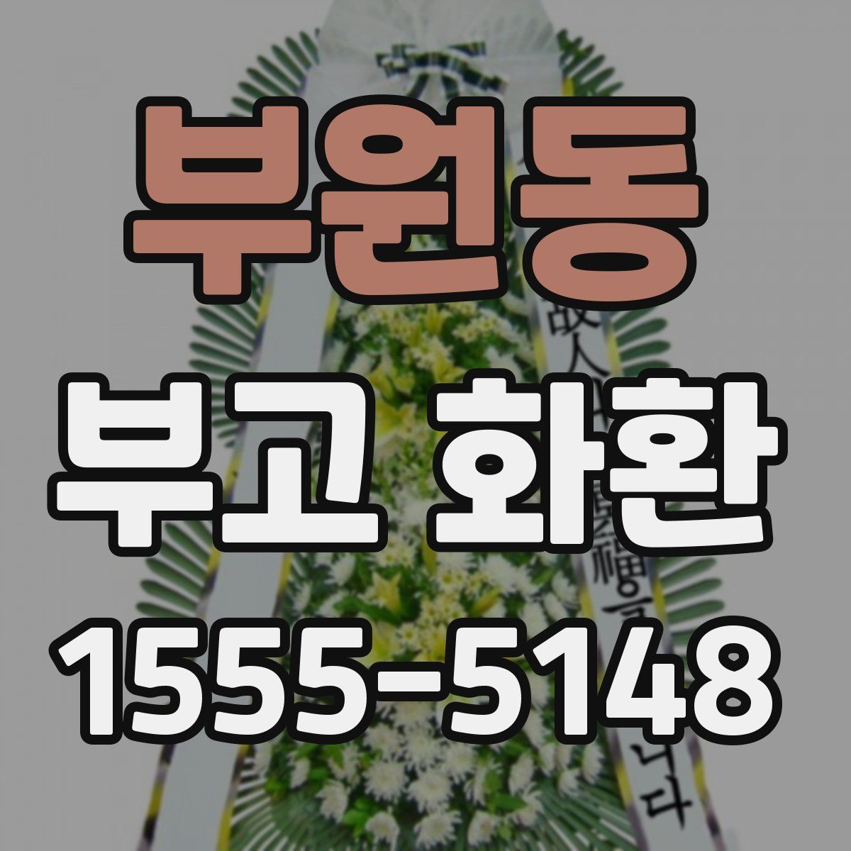 부원동 부고 화환