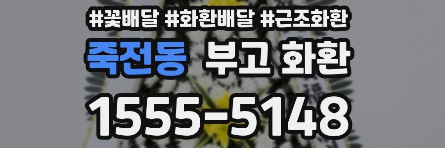 죽전동 부고 화환
