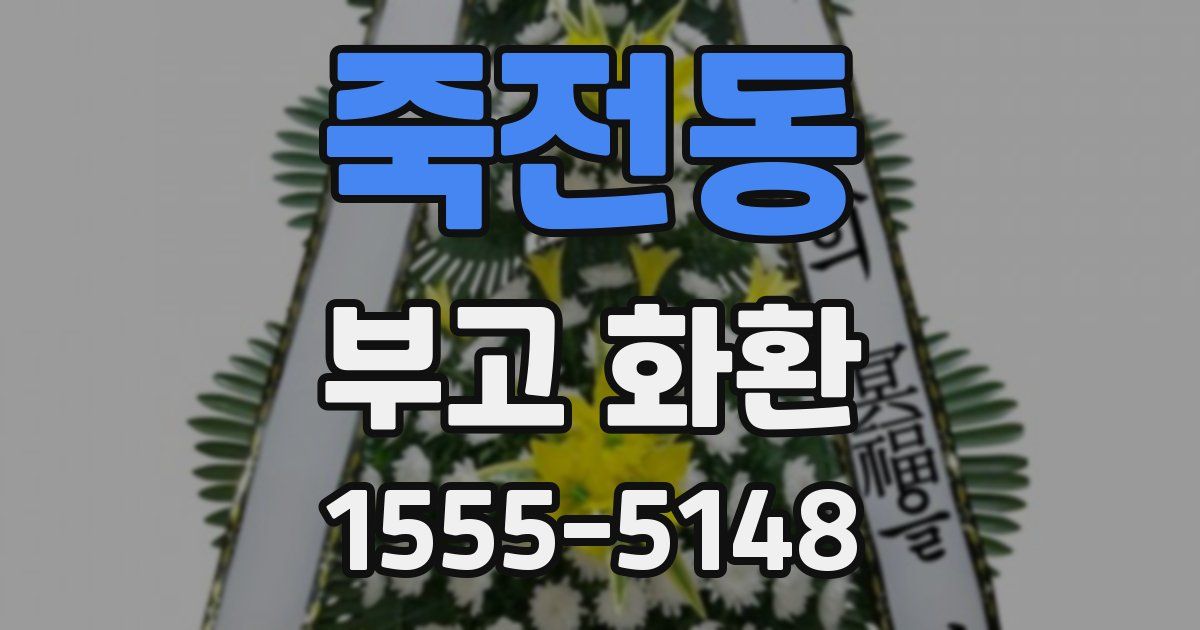 죽전동 부고 화환
