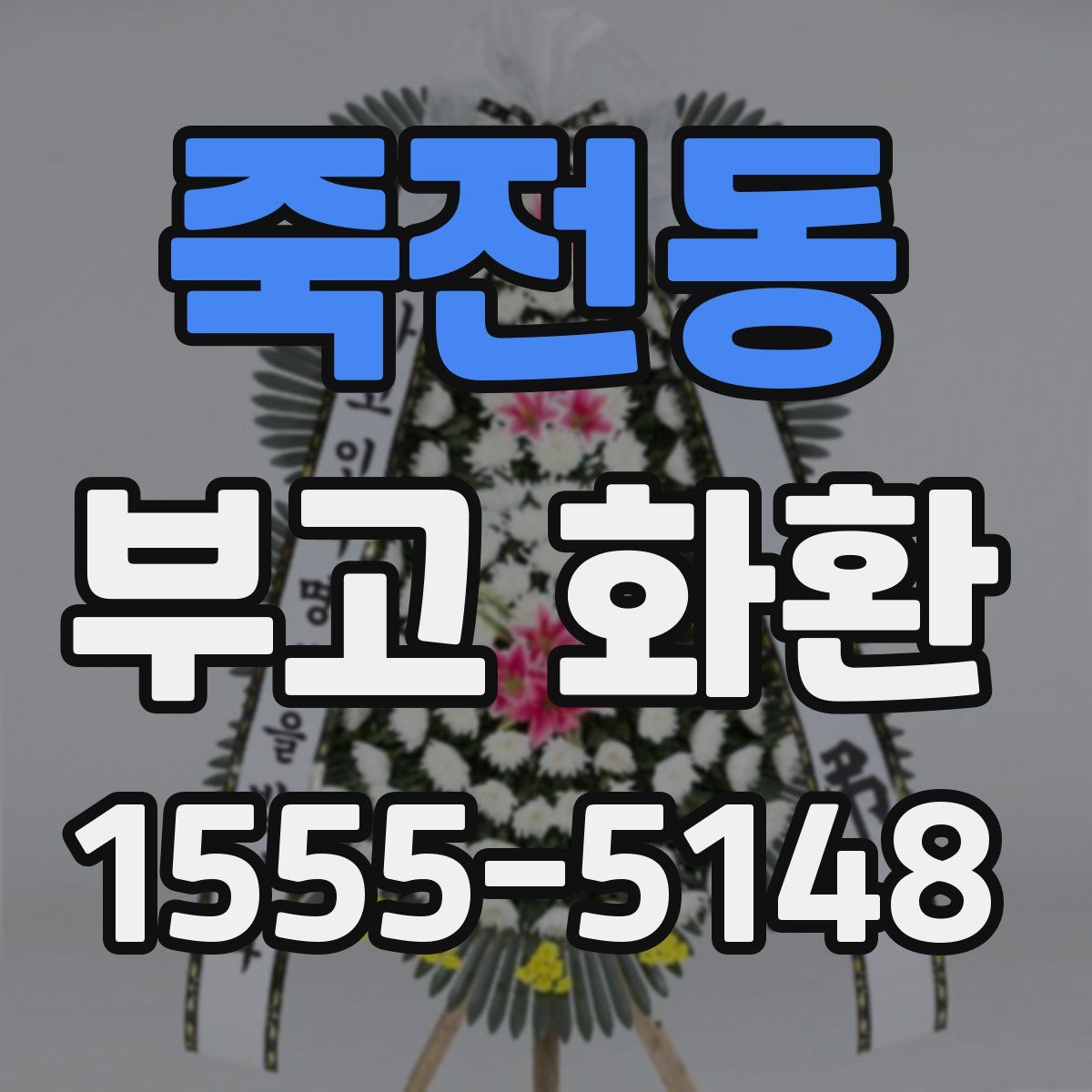 죽전동 부고 화환