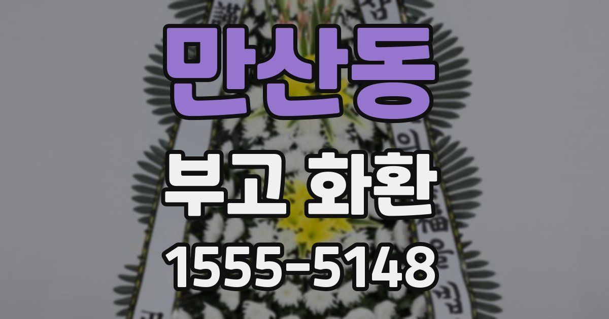 만산동 부고 화환