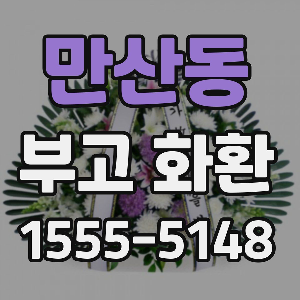 만산동 부고 화환