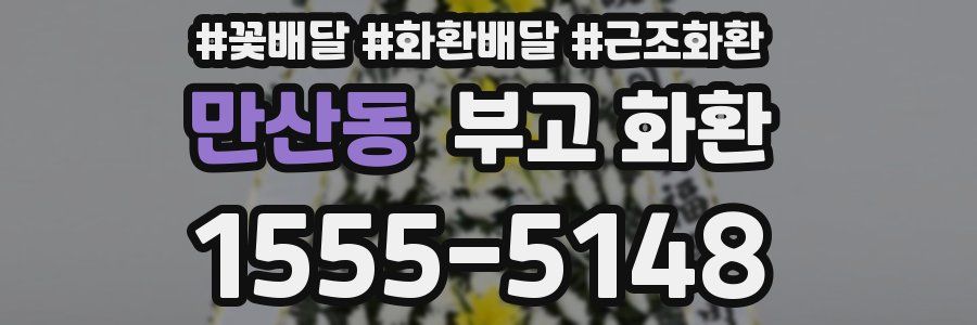 만산동 부고 화환