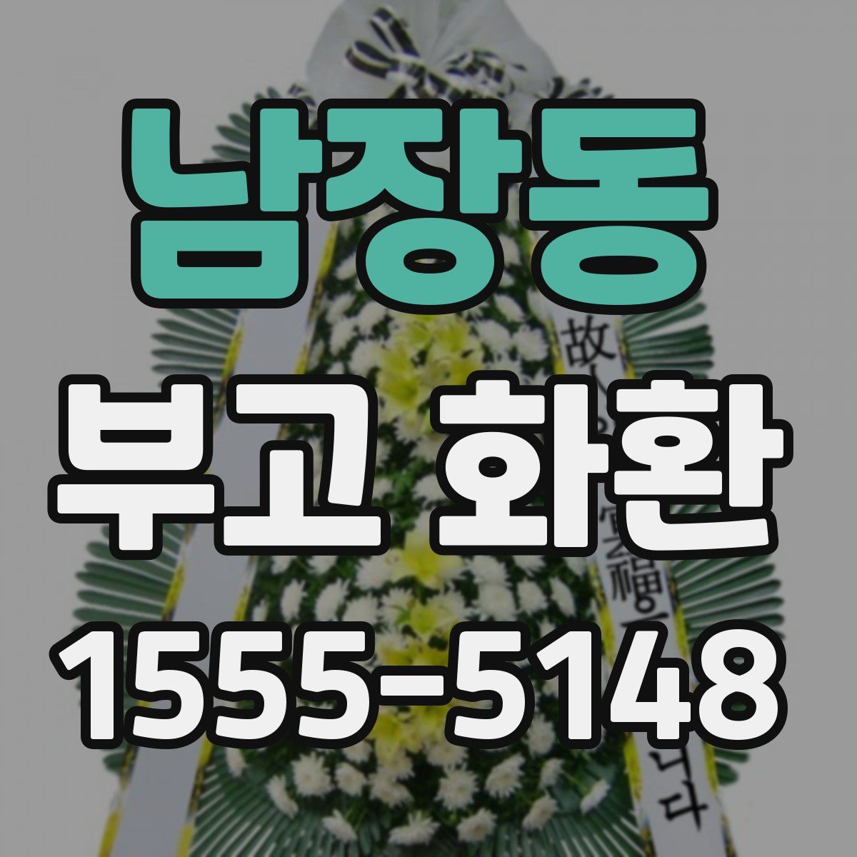 남장동 부고 화환