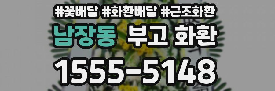 남장동 부고 화환