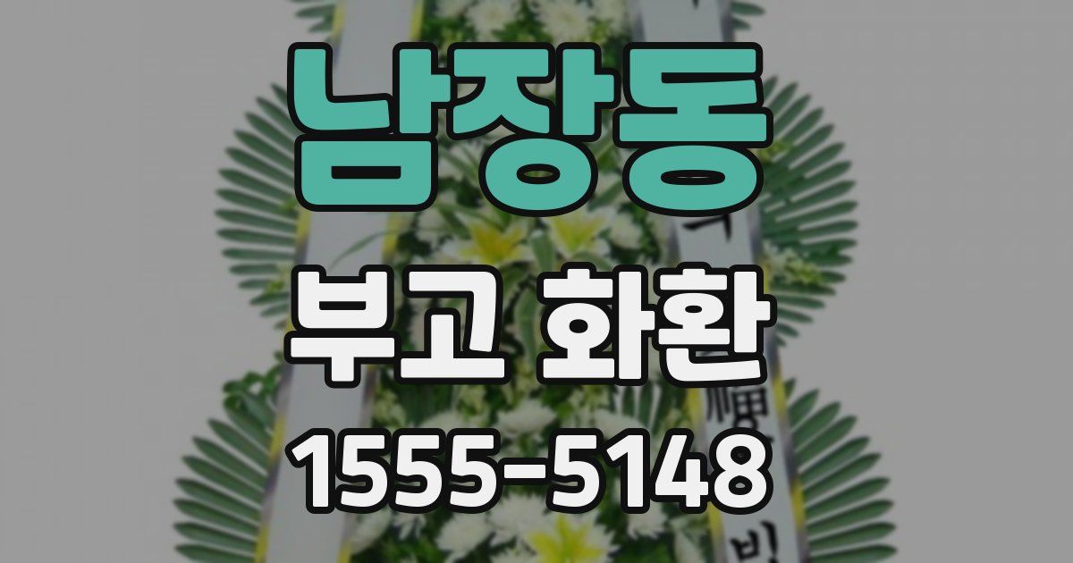 남장동 부고 화환