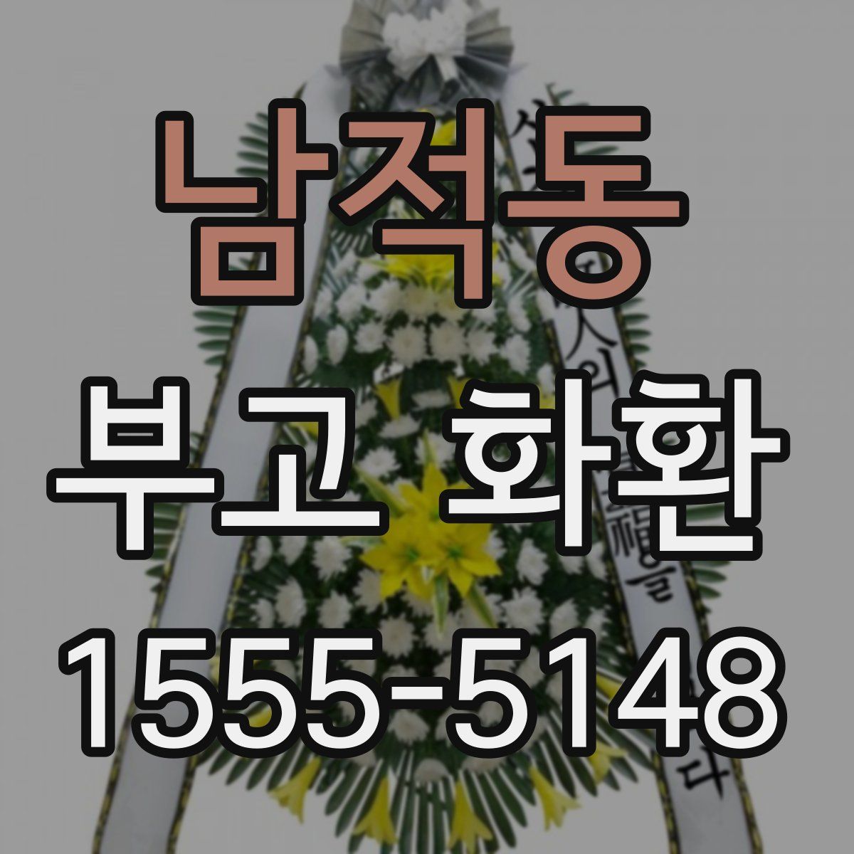 남적동 부고 화환