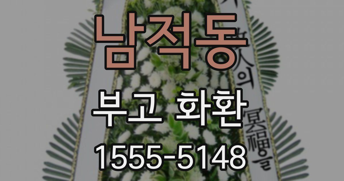 남적동 부고 화환