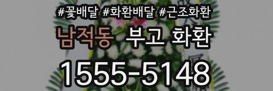남적동 부고 화환