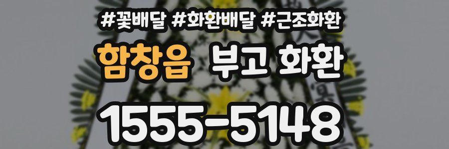 함창읍 부고 화환