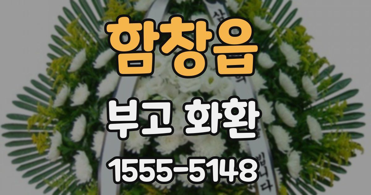 함창읍 부고 화환