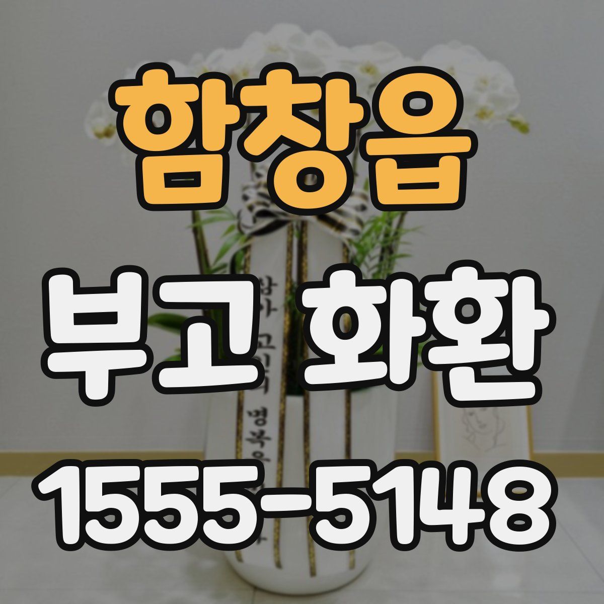 함창읍 부고 화환