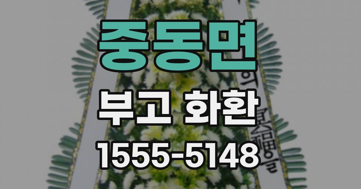 중동면 부고 화환