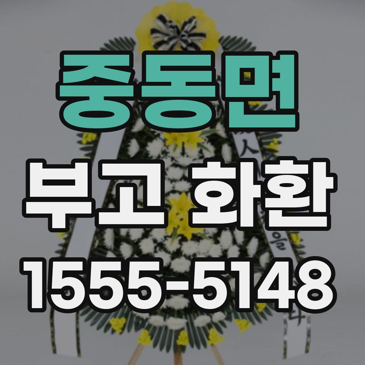 중동면 부고 화환