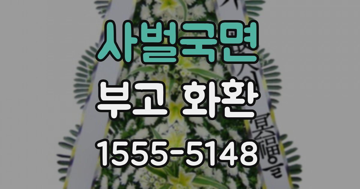 사벌국면 부고 화환