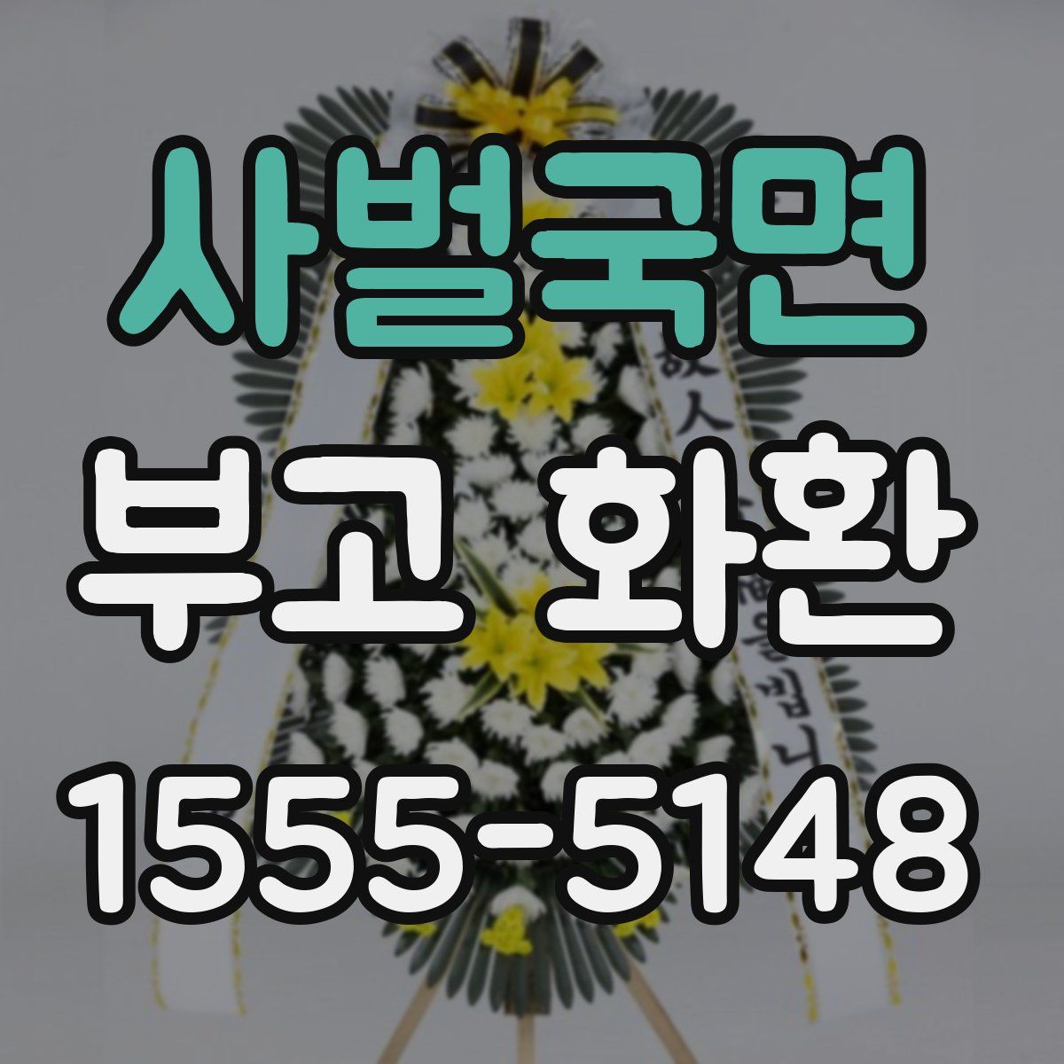 사벌국면 부고 화환