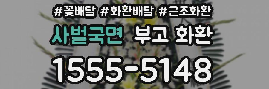 사벌국면 부고 화환