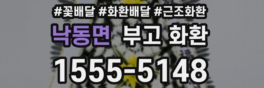 낙동면 부고 화환