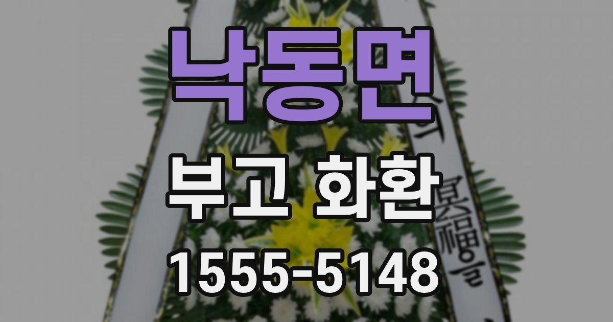 낙동면 부고 화환