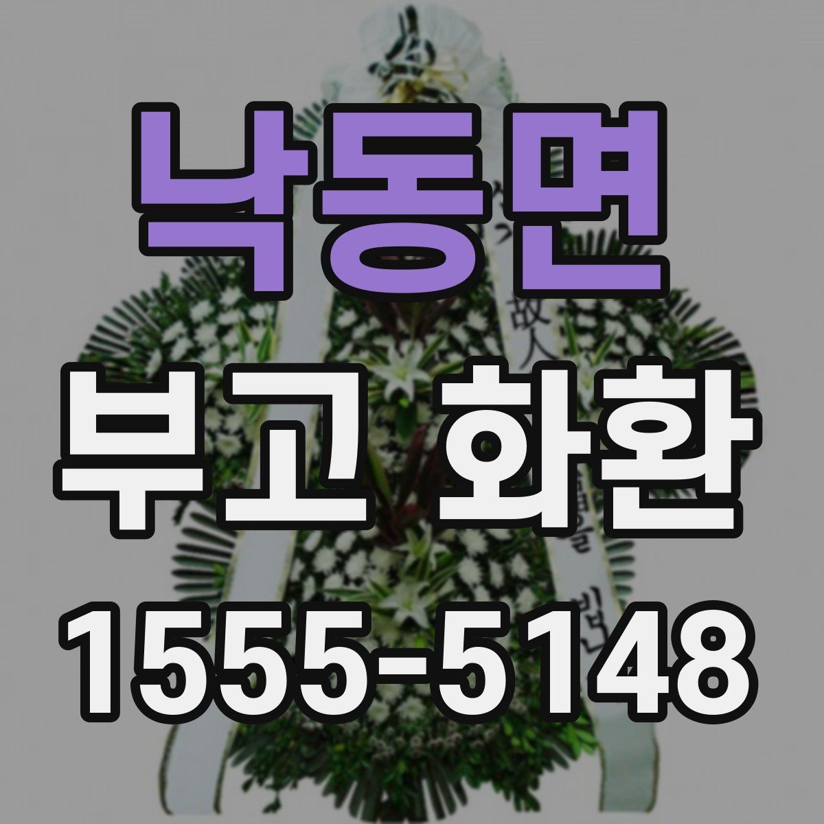 낙동면 부고 화환