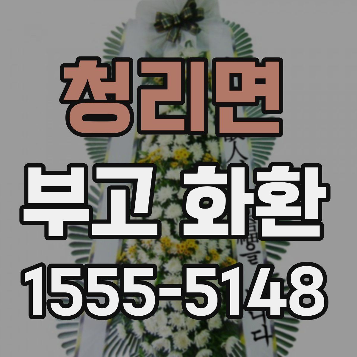 청리면 부고 화환