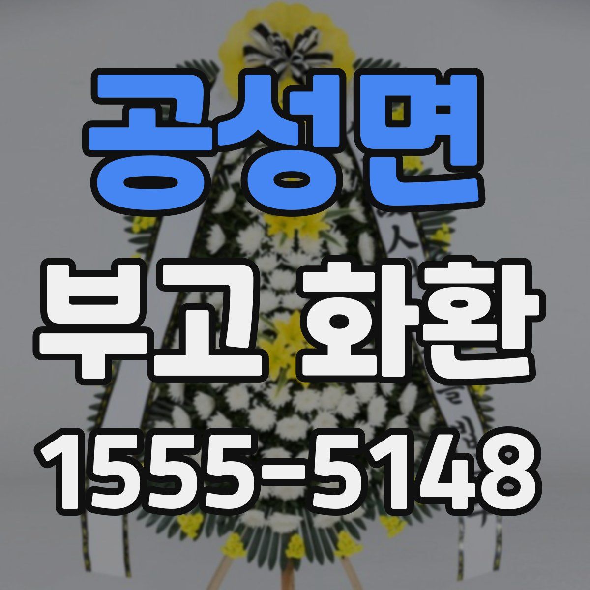 공성면 부고 화환