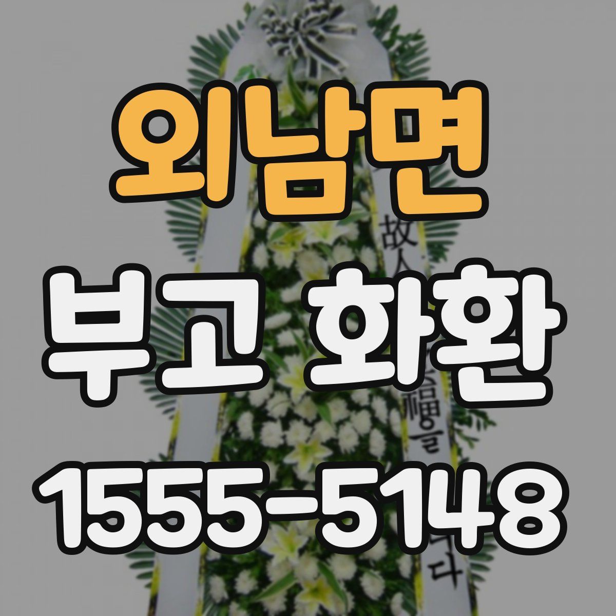 외남면 부고 화환