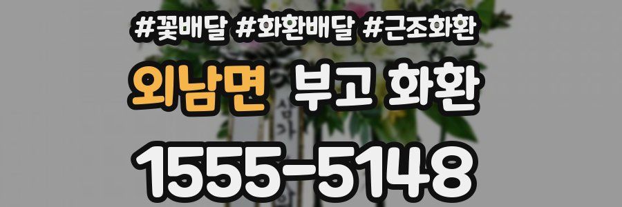 외남면 부고 화환