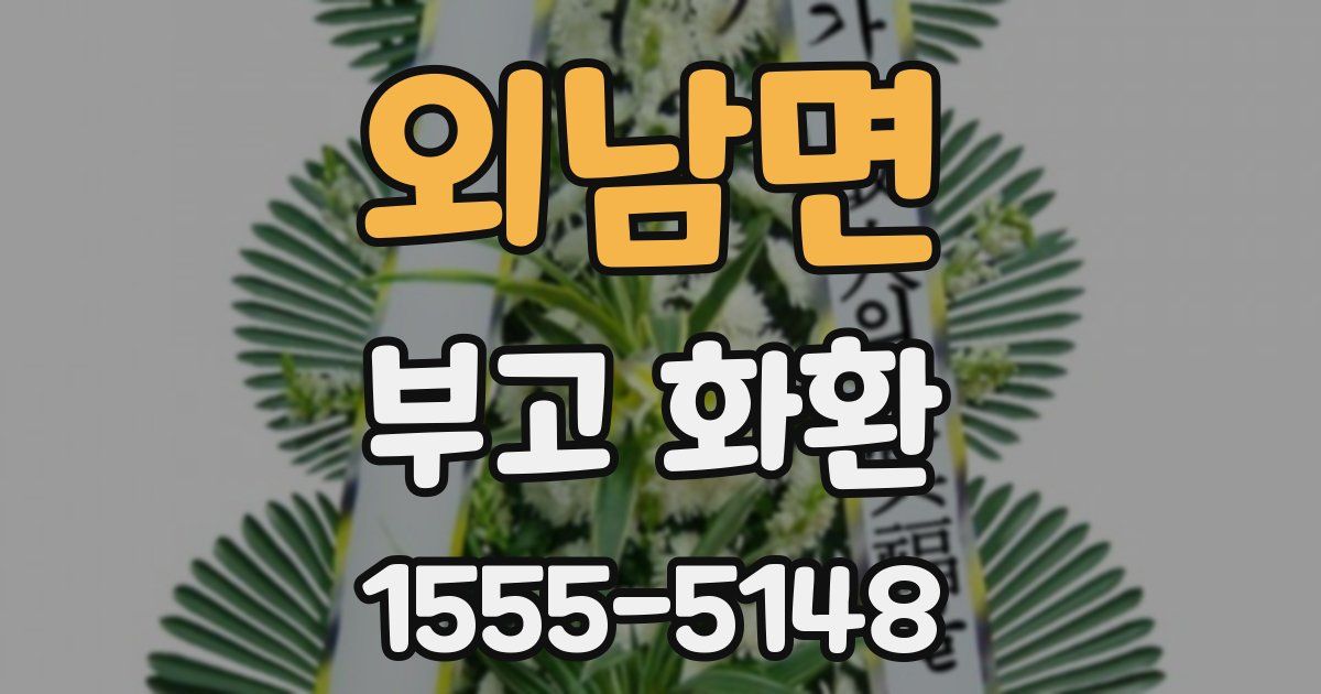 외남면 부고 화환