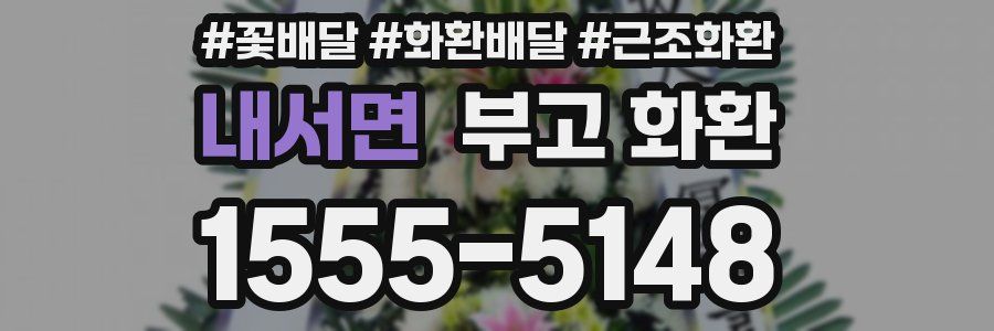 내서면 부고 화환