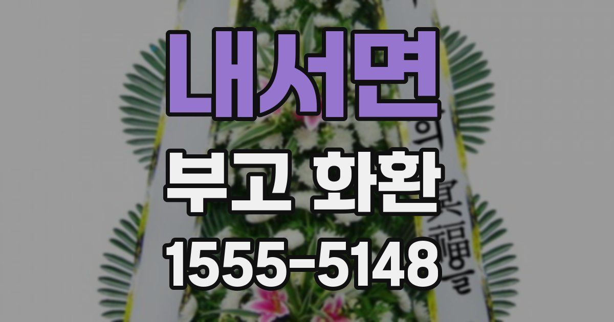 내서면 부고 화환