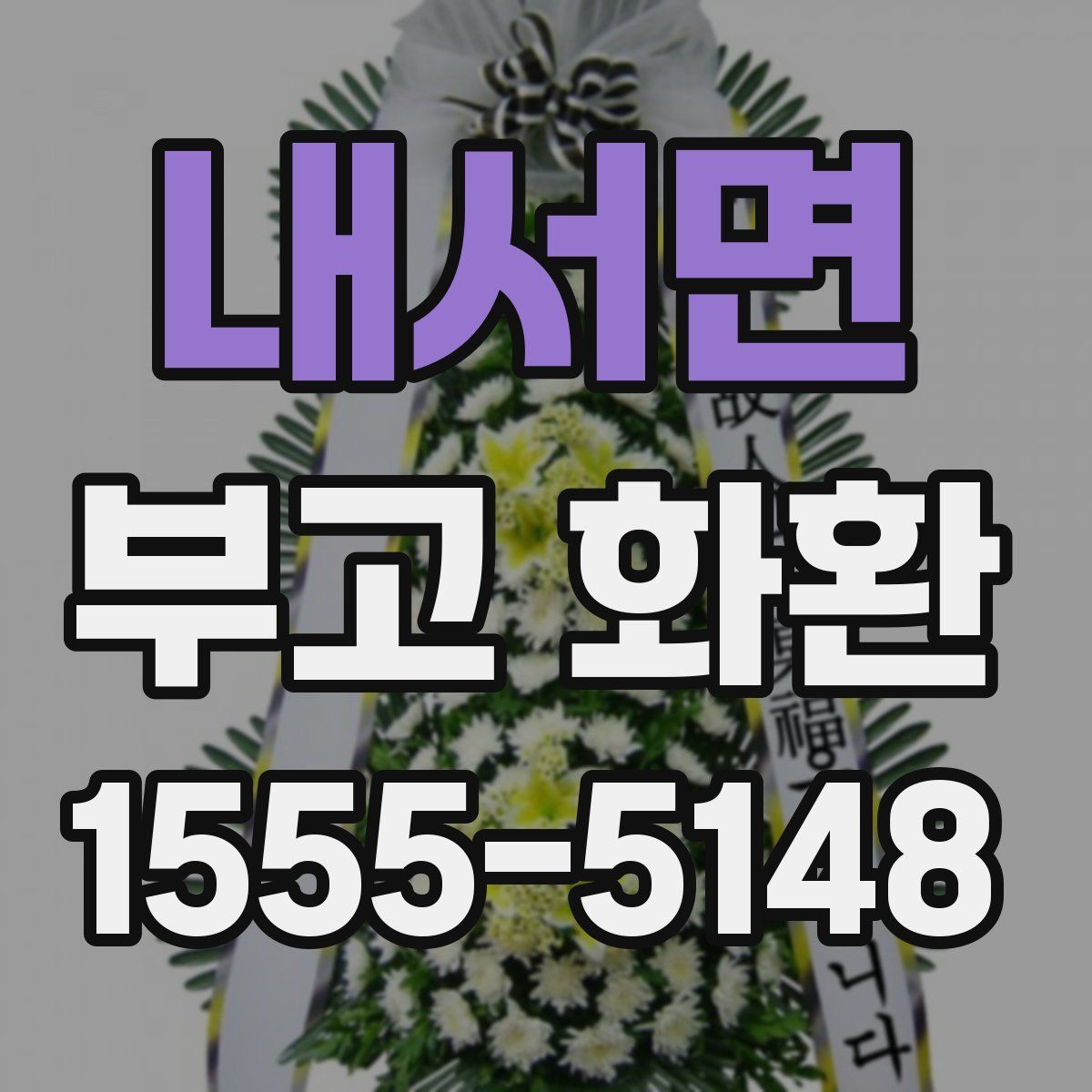 내서면 부고 화환