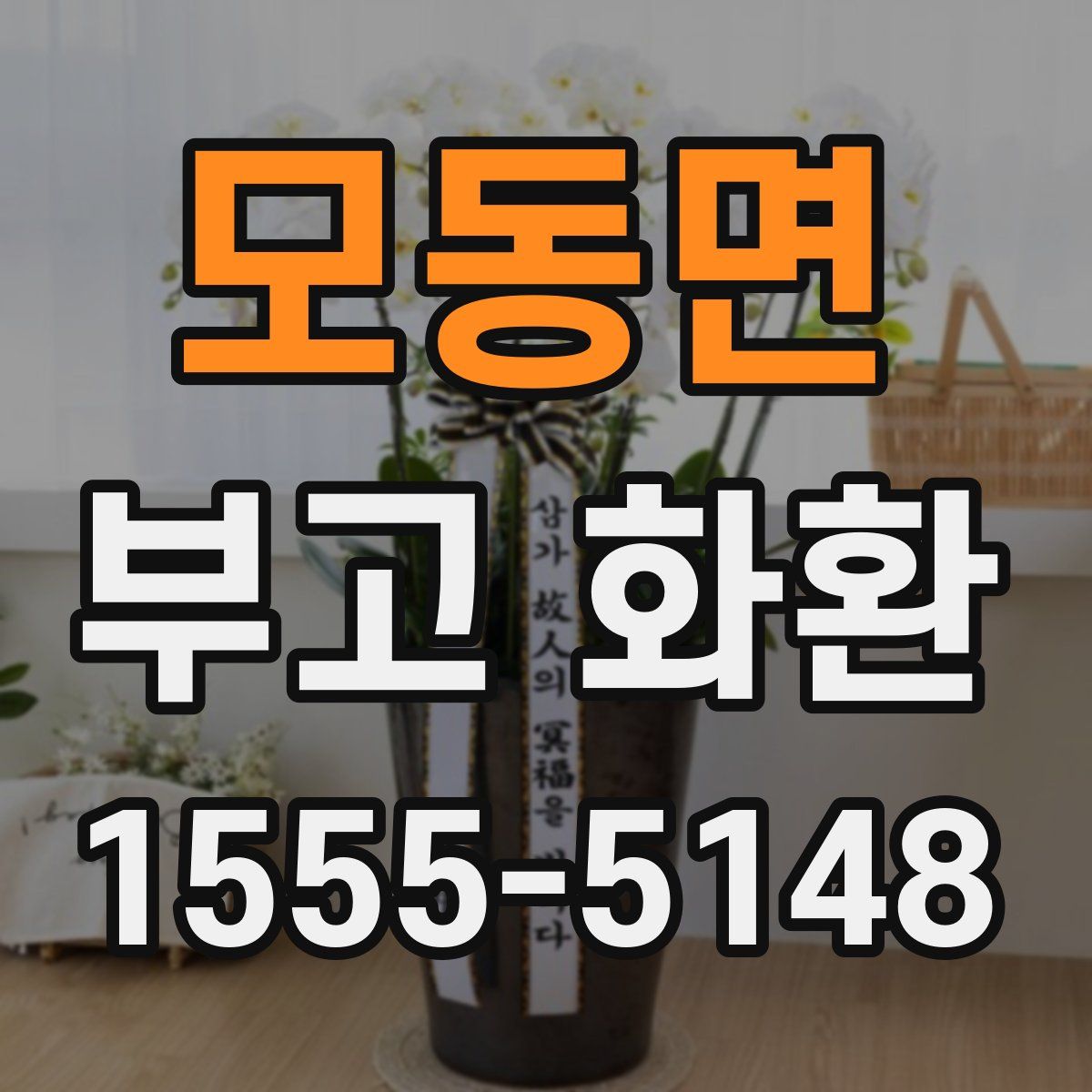 모동면 부고 화환
